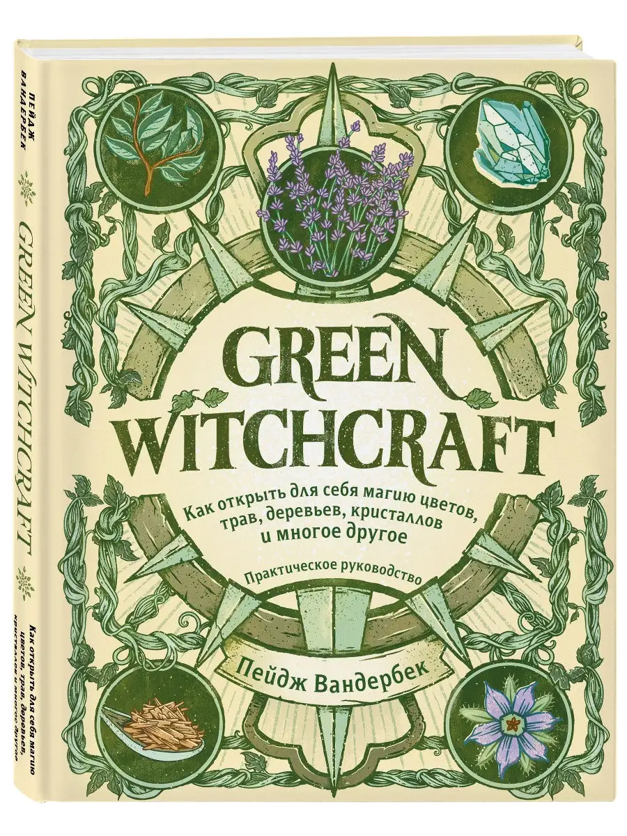 Green Witchcraft. Как открыть для себя магию цветов, трав, Эксмо 19306327  купить за 544 ₽ в интернет-магазине Wildberries