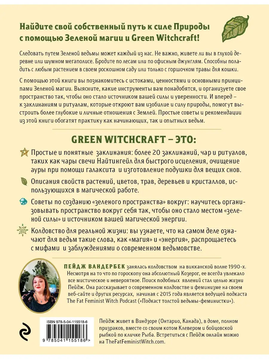 Green Witchcraft. Как открыть для себя магию цветов, трав, Эксмо 19306327  купить за 573 ₽ в интернет-магазине Wildberries