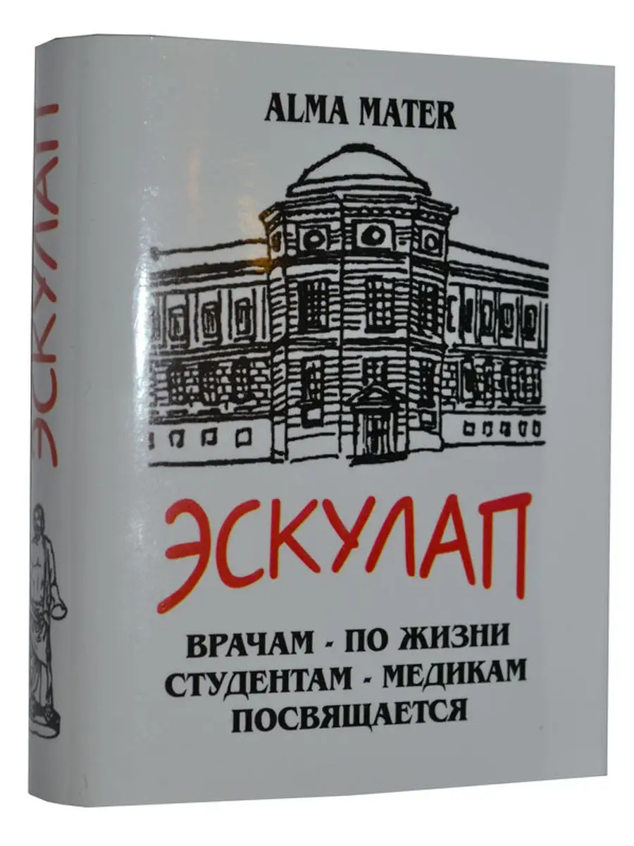 Мини-книга Сборник живого медицинского фольклора, Эскулап ТомСувенир  19307017 купить в интернет-магазине Wildberries