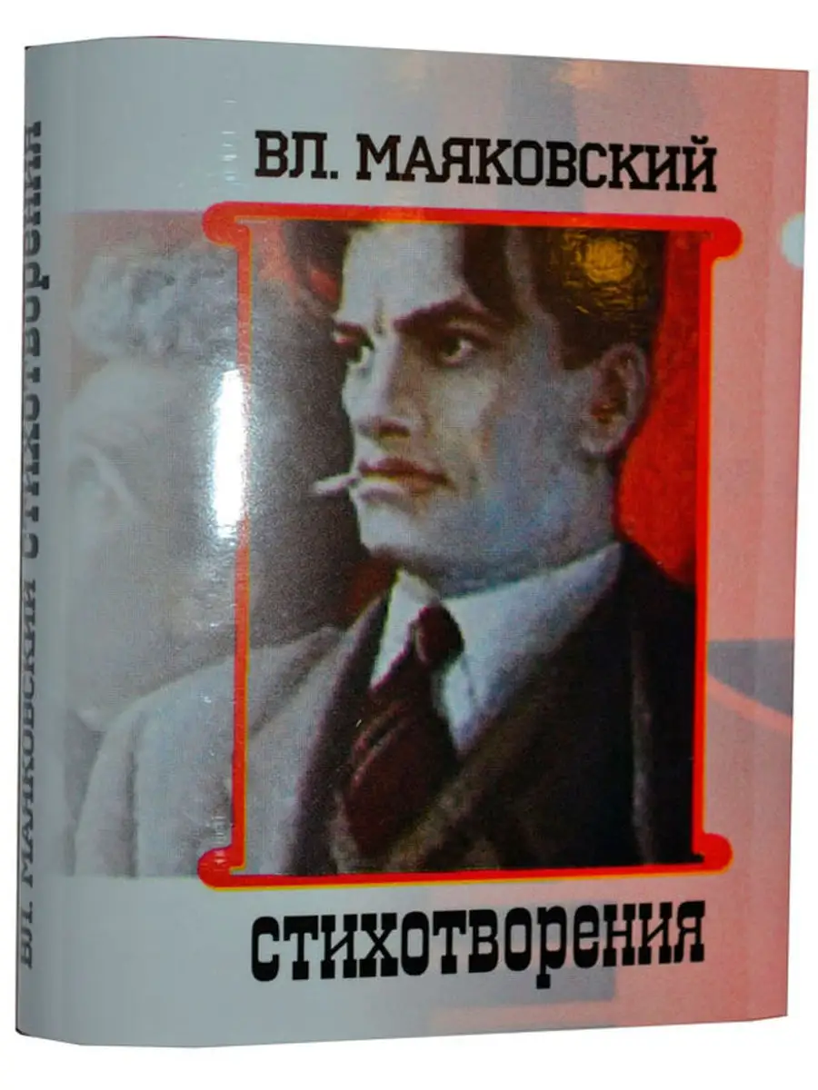 Мини книга Маяковский В., Стихотворения ТомСувенир 19307043 купить в  интернет-магазине Wildberries