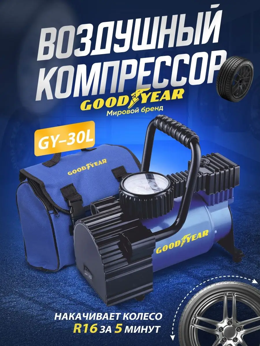 Компрессор автомобильный, насос для машины Goodyear 19307218 купить за 4  255 ₽ в интернет-магазине Wildberries