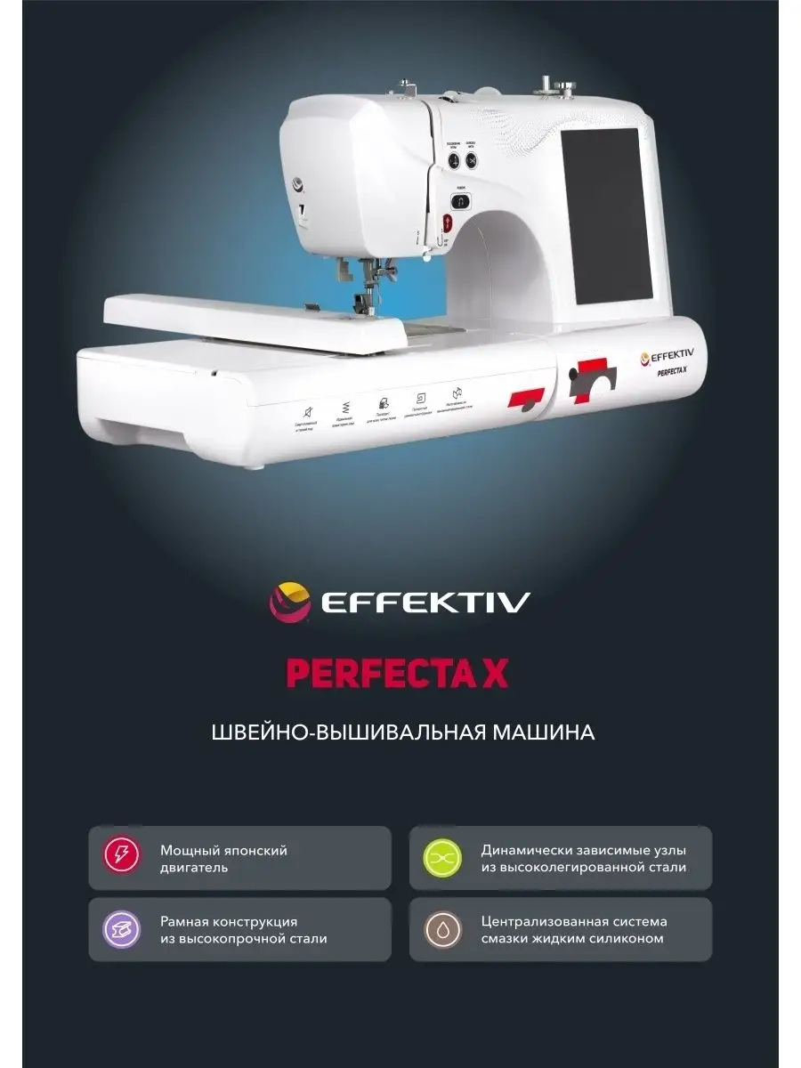 Швейно-вышивальная машина EFFEKTIV Perfecta X EFFEKTIV 19309403 купить в  интернет-магазине Wildberries