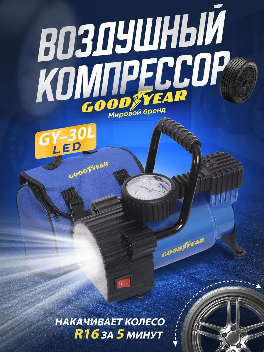 Компрессор автомобильный, насос для машины Goodyear 19309656 купить за 4  833 ₽ в интернет-магазине Wildberries