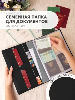 Папка для семейных документов А4 Flexpocket 19310211 купить за 1 306 ₽ в интернет-магазине Wildberries