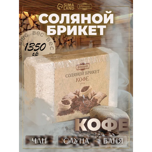 Соляной брикет для бани и сауны Кофе