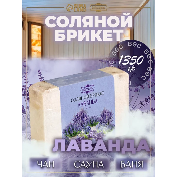 Соляной брикет для бани Лаванда