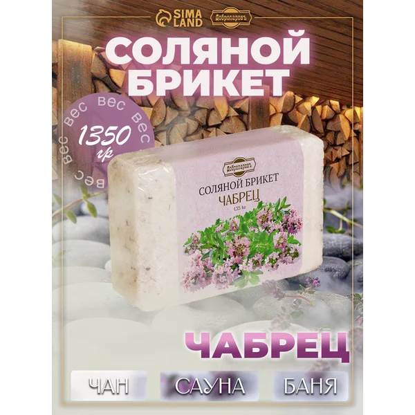 Соляной брикет для бани Чабрец