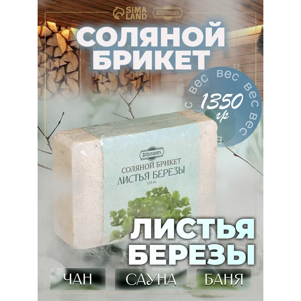 Соляной брикет для бани Береза