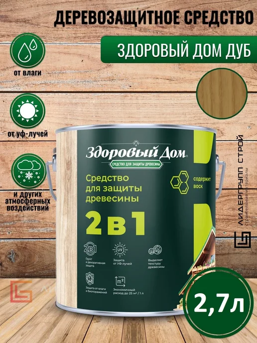 Здоровый дом Деревозащитное средство дуб 2,7л, 2,7 л