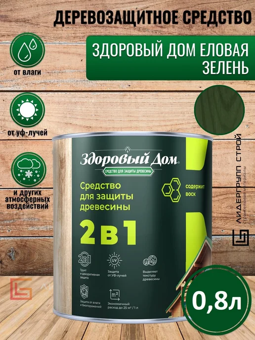 Здоровый дом Пропитка для дерева еловая зелень 0,8л, 800 мл