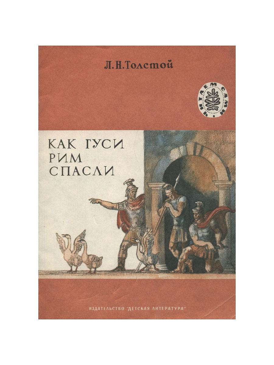 Как гуси спасли рим спасли план