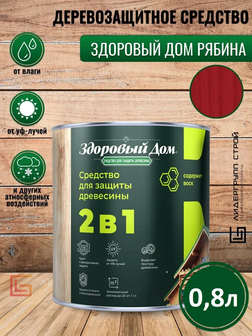 Здоровый дом Пропитка для дерева рябина 0,8л, 800 мл