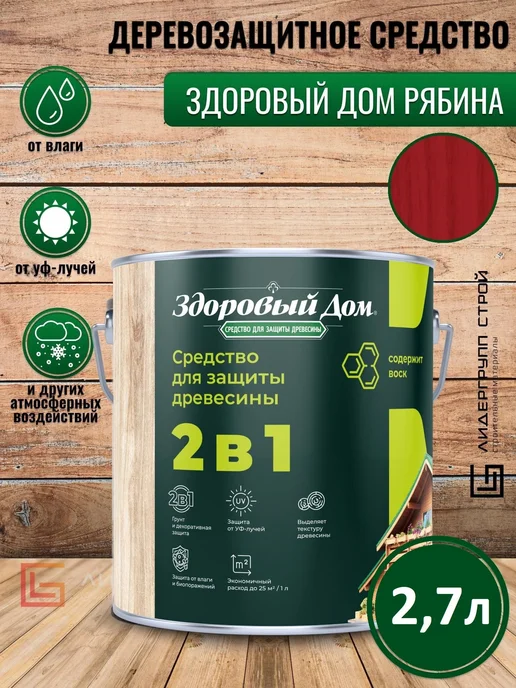 Здоровый дом Деревозащитное средство рябина 2,7л, 2,7 л