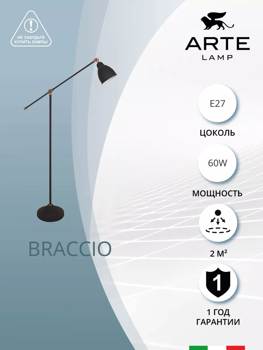 Торшер BRACCIO A2054PN-1BK
