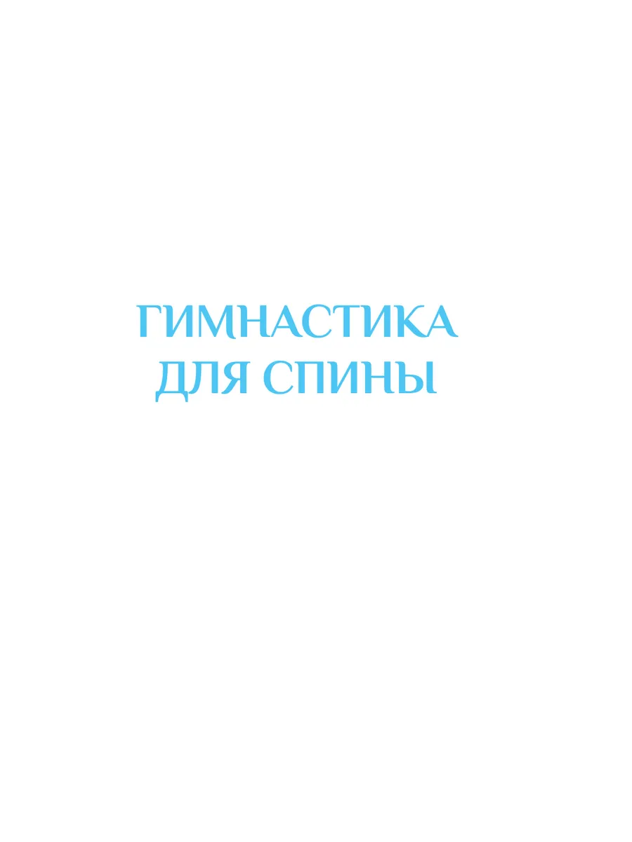 Лечебная гимнастика для шеи и спины Издательство АСТ 19313201 купить за 222  ₽ в интернет-магазине Wildberries