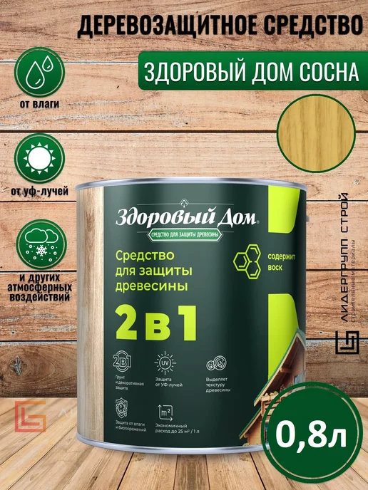 Здоровый дом Пропитка для дерева сосна 0,8л, 800 мл