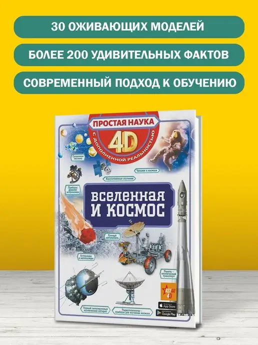 Издательство АСТ Вселенная и космос. 4D энциклопедия