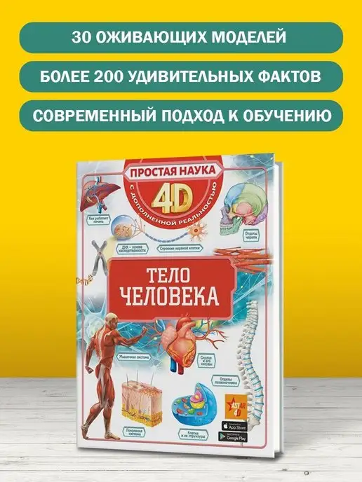 Издательство АСТ Тело человека. Простая наука 4D