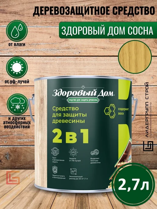 Здоровый дом Деревозащитное средство сосна 2,7л, 2,7 л