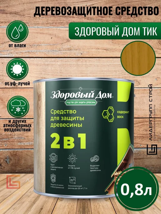Здоровый дом Пропитка для дерева тик 0,8л, 800 мл