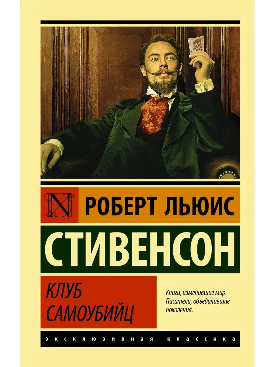 Клуб самоубийц Издательство АСТ 19313558 купить за 250 ₽ в  интернет-магазине Wildberries