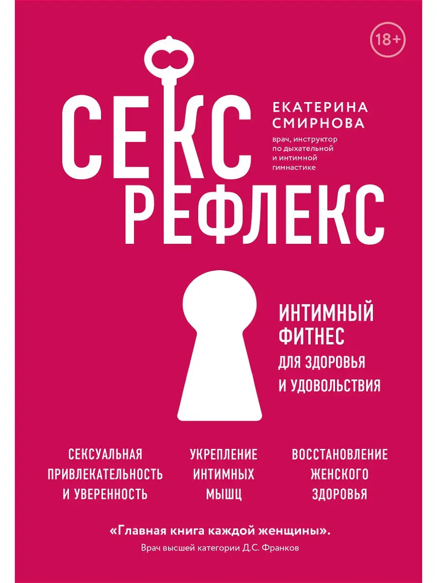 Секс-рефлекс. Интимный фитнес для здоровья и удовольствия Эксмо 19314443  купить за 504 ₽ в интернет-магазине Wildberries