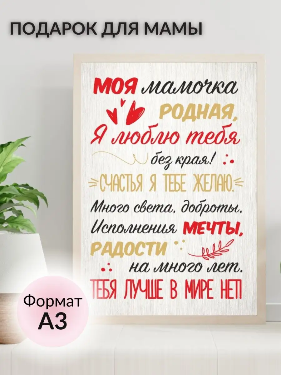 Постер на стену интерьерный подарок маме на 8 марта Lisadecor-shop 19315069  купить за 310 ₽ в интернет-магазине Wildberries