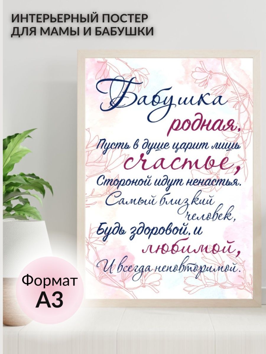 Интерьерный постер на стену для бабушки и мамы на 8 марта Lisadecor-shop  19315976 купить за 244 ₽ в интернет-магазине Wildberries