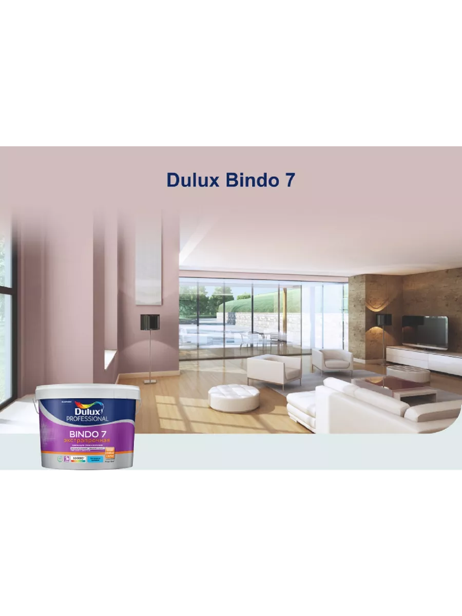 Краска для стен и потолков Dulux Bindo 7 матовая BC 2,25 л DULUX 19316128  купить за 1 446 ₽ в интернет-магазине Wildberries