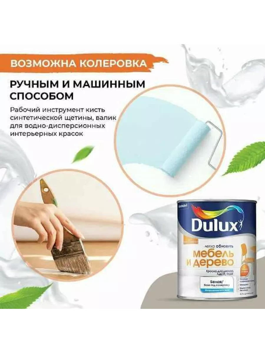 Краска для дерева Мебель и дерево мат. база BW 0,75 л DULUX 19316146 купить  за 1 334 ₽ в интернет-магазине Wildberries