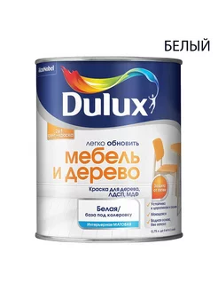 Краска для дерева Мебель и дерево мат. база BW 0,75 л DULUX 19316146 купить за 1 223 ₽ в интернет-магазине Wildberries