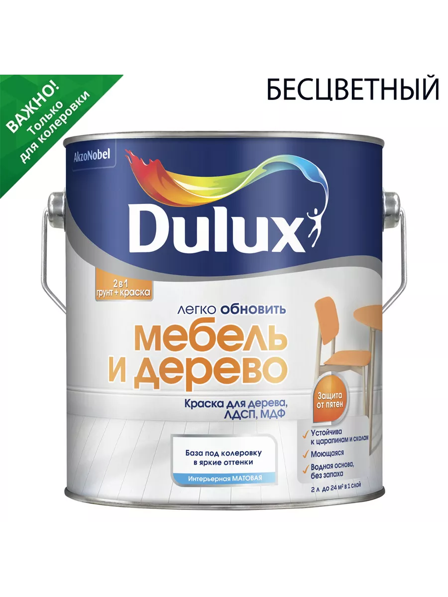 Краска для дерева Dulux Мебель и дерево матовая база BC 2 л DULUX 19316149  купить за 2 548 ₽ в интернет-магазине Wildberries