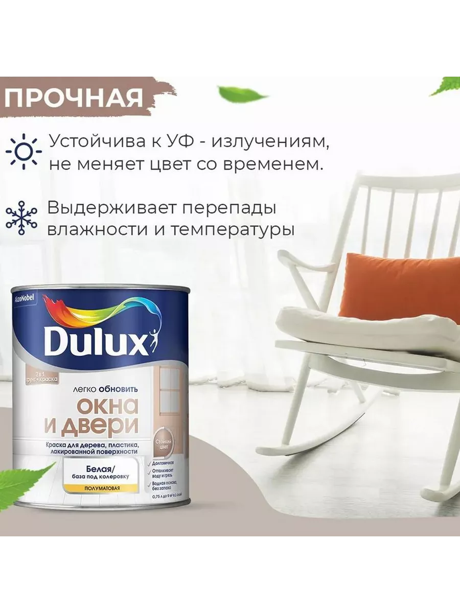 Краска для дерева и пластика Dulux полумат. база BW 0,75 л DULUX 19316150  купить за 1 343 ₽ в интернет-магазине Wildberries