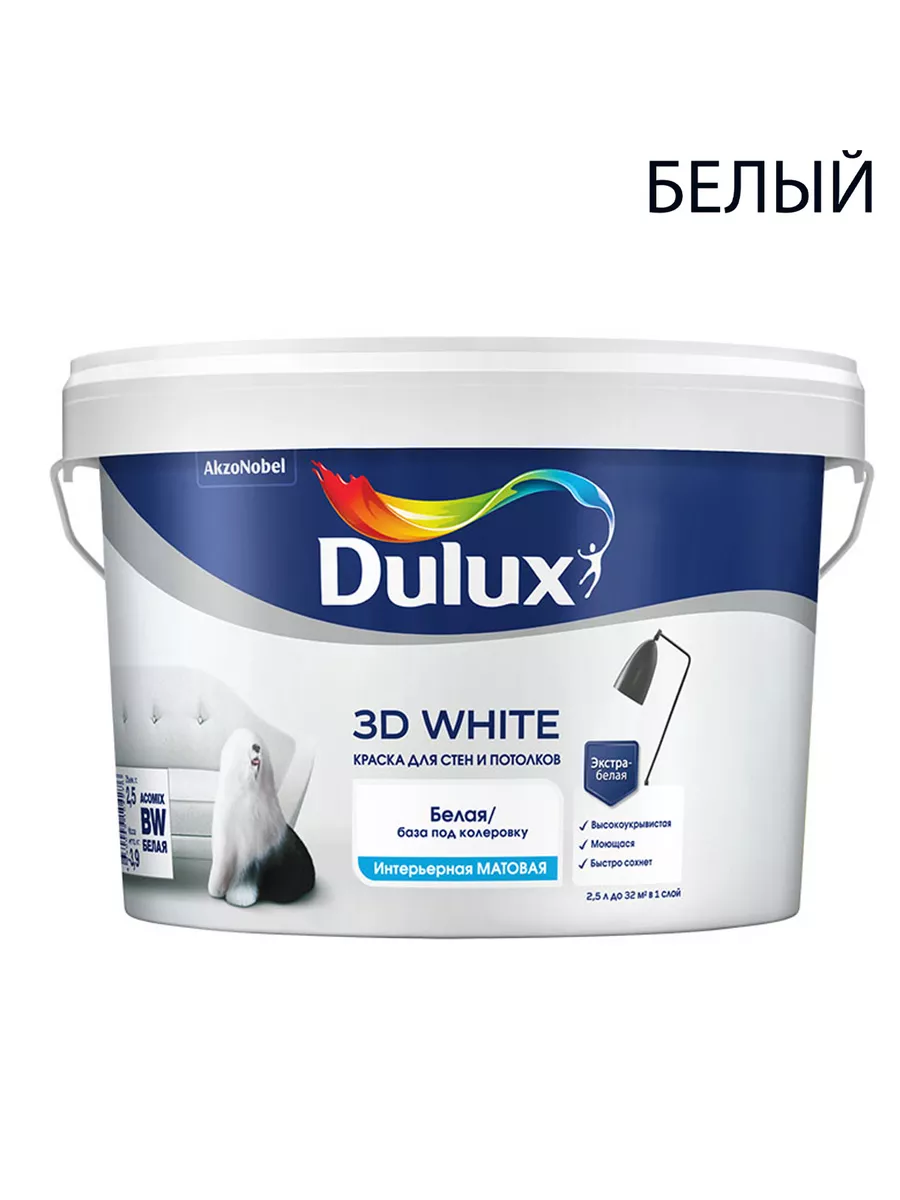 Краска для стен и потолков Dulux 3D White мат. база BW 2,5 л DULUX 19316181  купить за 2 152 ₽ в интернет-магазине Wildberries