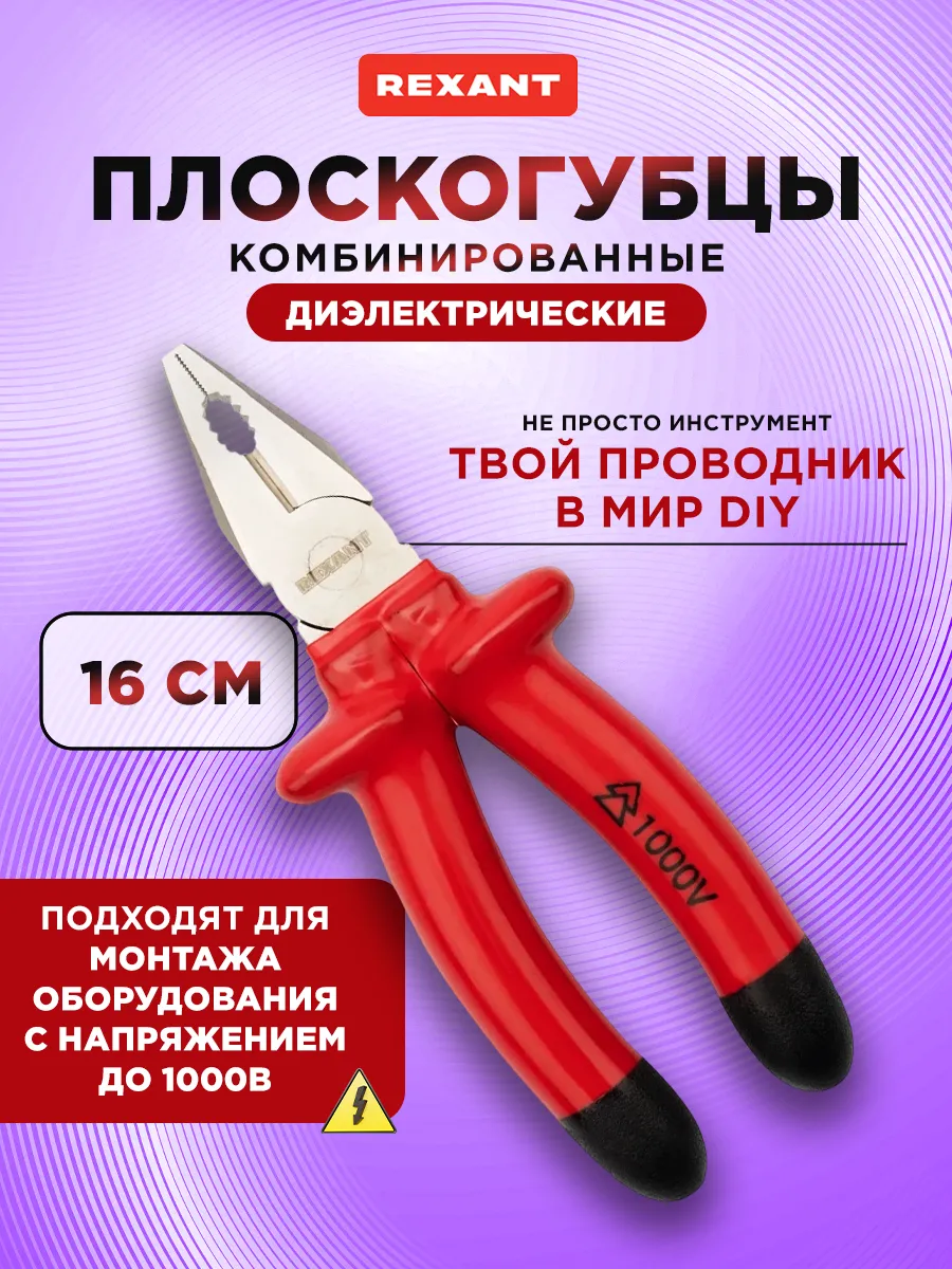 Плоскогубцы диэлектрические комбинированные 160 мм