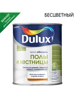 Краска для напол. покрытий Dulux полуглянц. база BC 0,75 л DULUX 19317151 купить за 1 095 ₽ в интернет-магазине Wildberries