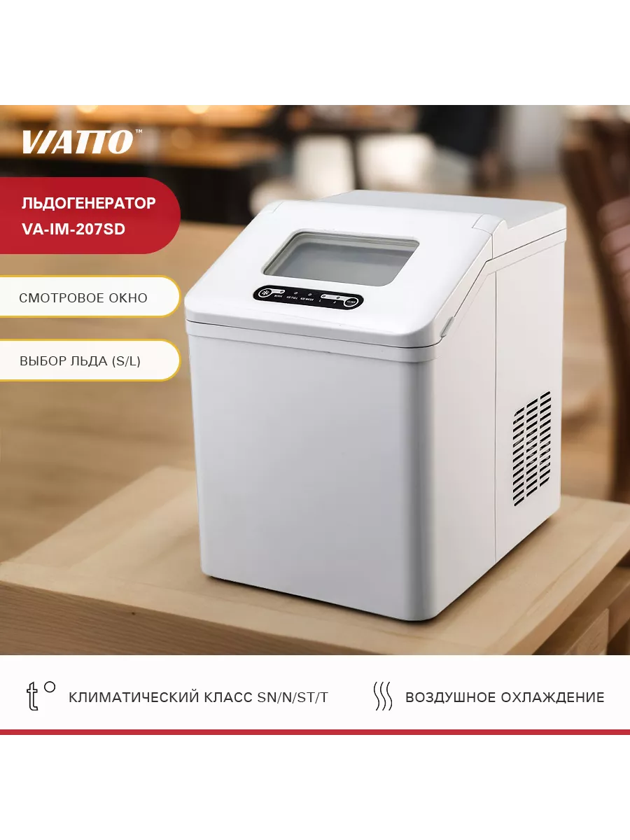 Льдогенератор для дома VA-IM-207SD. Генератор льда Viatto Commercial  19317683 купить за 17 170 ₽ в интернет-магазине Wildberries