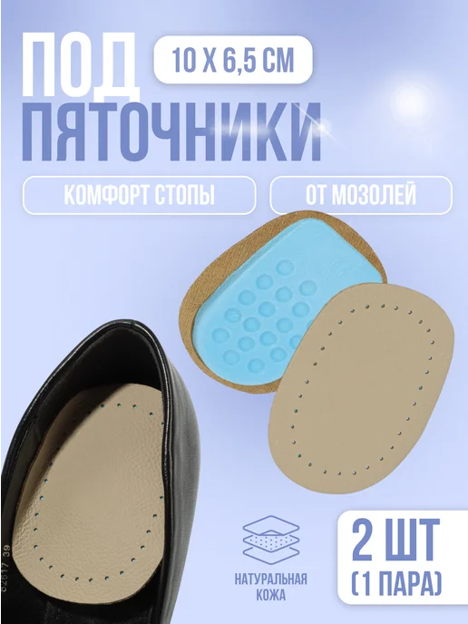 ONLITOP Подпяточники для обуви кожаные, бежевый