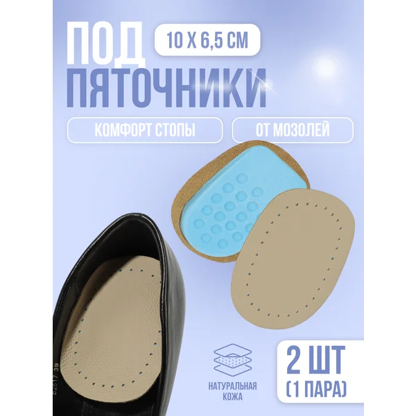 Подпяточники для обуви кожаные