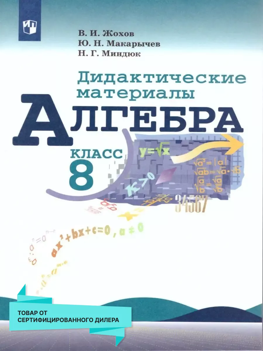 Алгебра 8 класс. Дидактические материалы. ФГОС Просвещение 19318156 купить  за 403 ₽ в интернет-магазине Wildberries