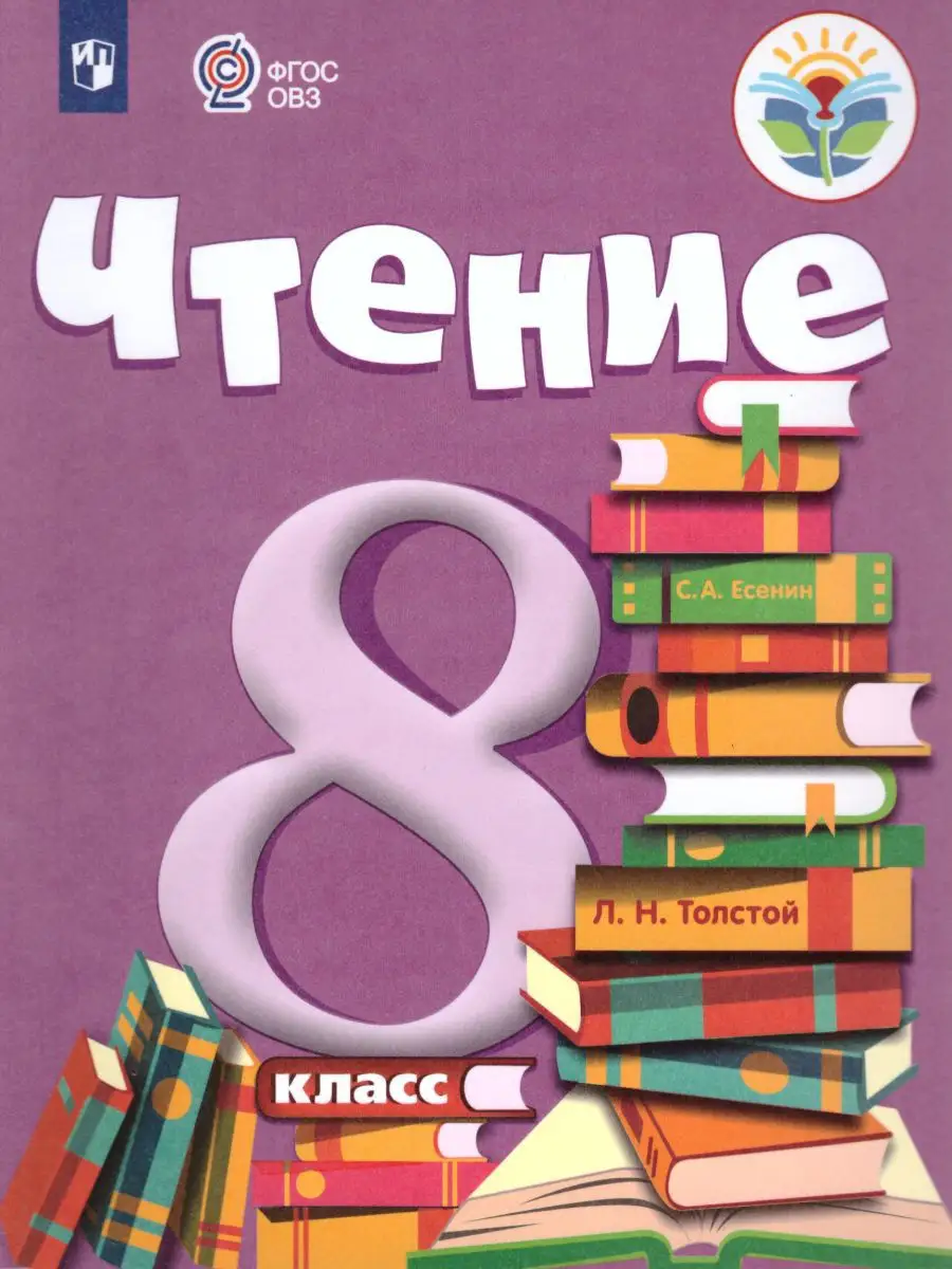 Чтение 8 класс. Учебник. ФГОС Просвещение 19318159 купить за 1 223 ₽ в  интернет-магазине Wildberries