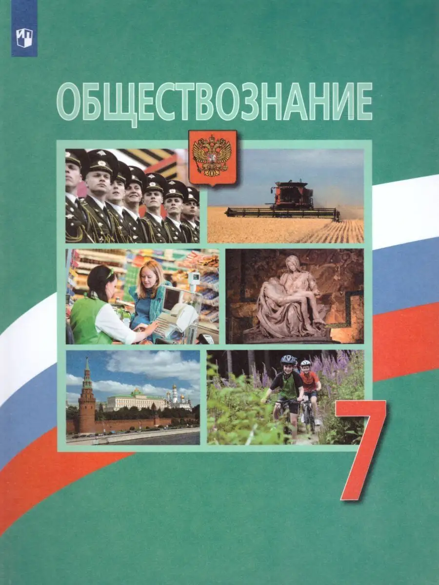 Обществознание 7 класс. Учебник. ФГОС Просвещение 19318174 купить в  интернет-магазине Wildberries