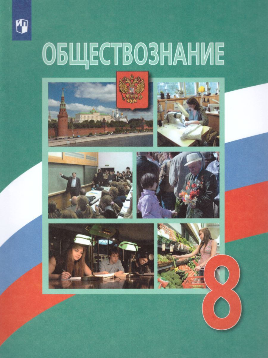 Обществознание 8 класс. Учебник. ФГОС Просвещение 19318175 купить за 1 281  ₽ в интернет-магазине Wildberries