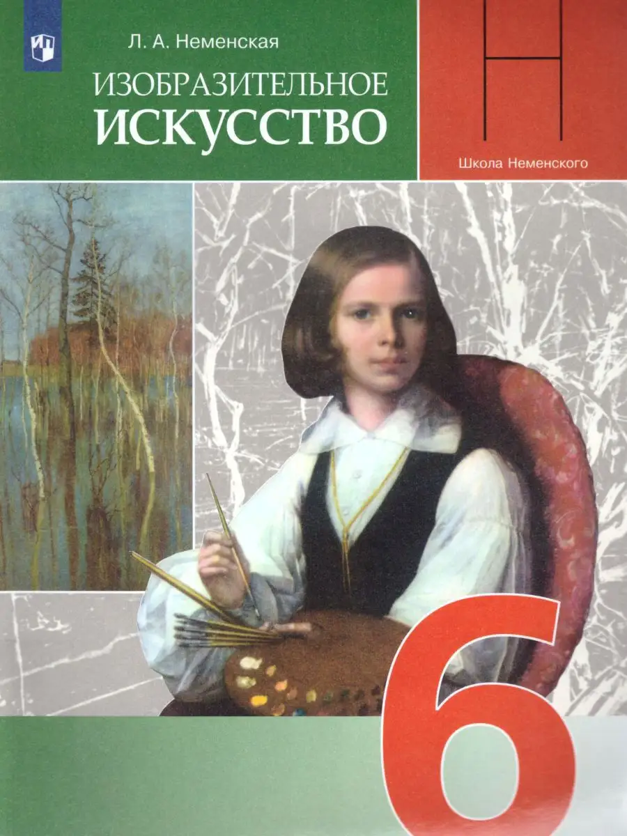 Изобразительное искусство 6 класс. Учебник. ФГОС Просвещение 19318176  купить за 981 ₽ в интернет-магазине Wildberries