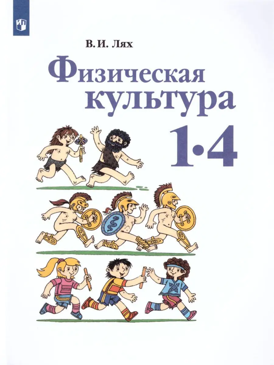 Физическая культура 1-4 классы. Учебник. ФГОС Просвещение 19318177 купить  за 753 ₽ в интернет-магазине Wildberries