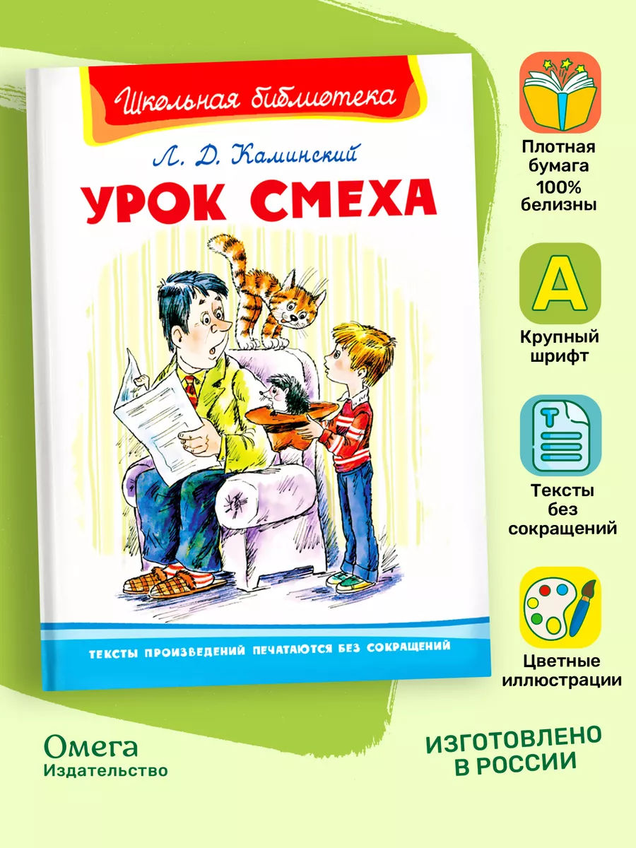 Каминский Л. Урок смеха. Внеклассное чтение Омега-Пресс 19318188 купить в  интернет-магазине Wildberries