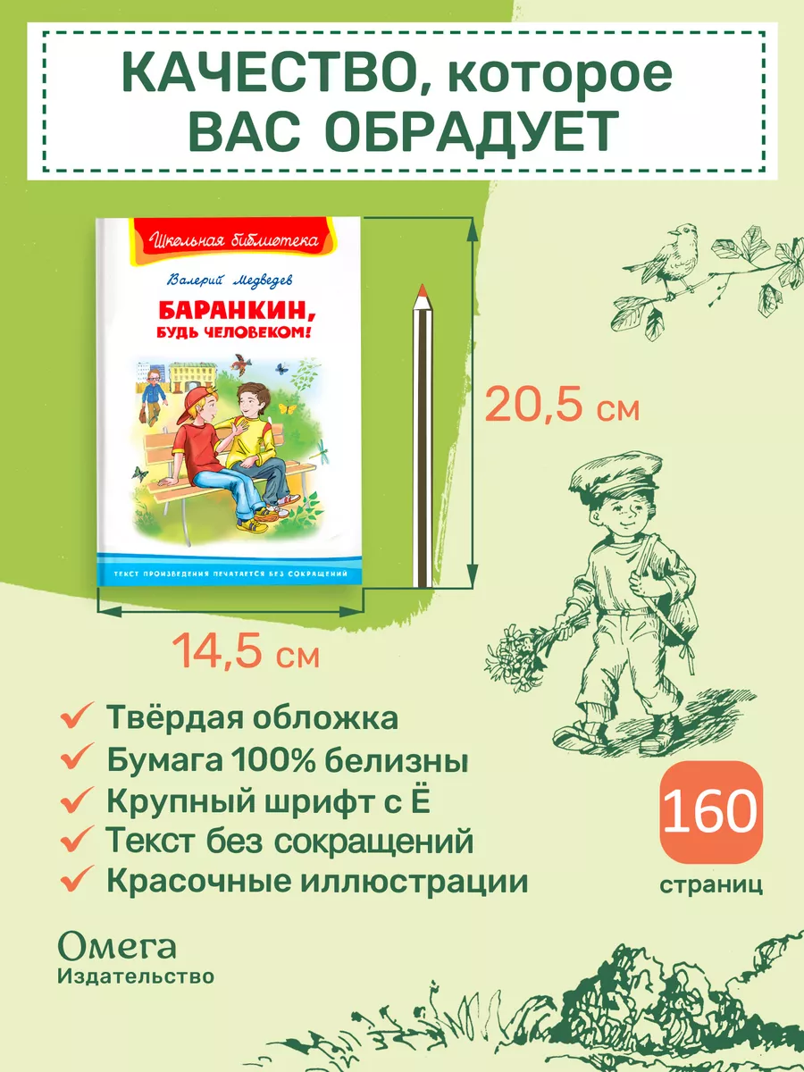 Медведев В. Баранкин, будь человеком! Внеклассное чтение Омега-Пресс  19318191 купить за 334 ₽ в интернет-магазине Wildberries