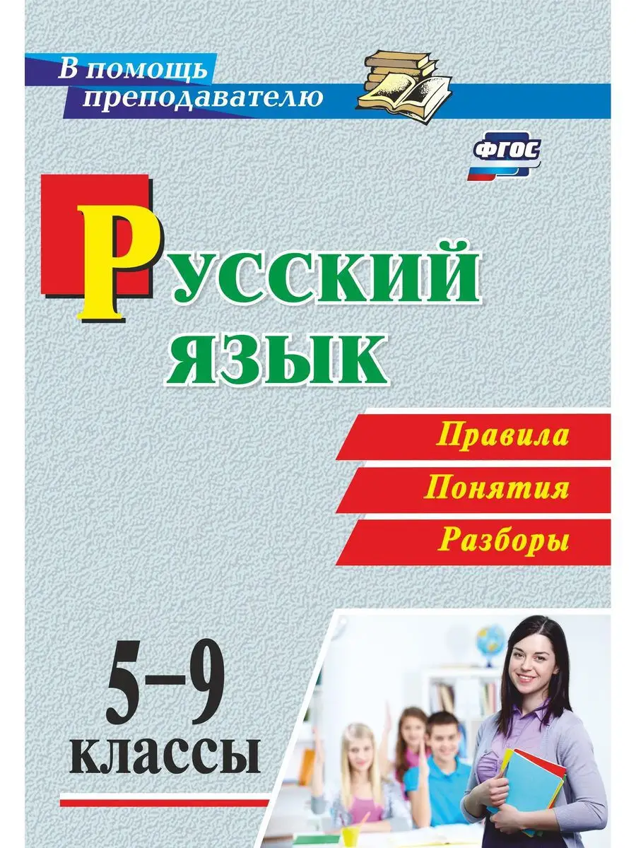 Русский язык. 5-9 классы. Правила, понятия, разборы Издательство Учитель  19318960 купить за 194 ₽ в интернет-магазине Wildberries