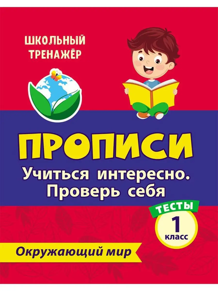 Тесты по математике, русскому языку и окружающему миру. Издательство  Учитель 19318976 купить за 115 ₽ в интернет-магазине Wildberries