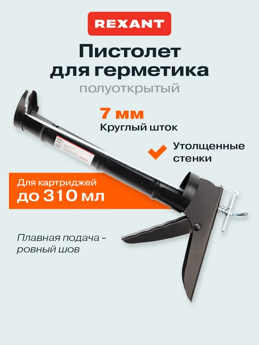 REXANT Пистолет для герметика 310 мл с штоком, 310 мл